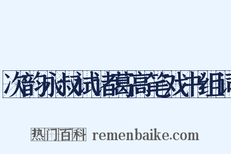 次韵永叔试诸葛高笔戏书组词是什么意思的图片